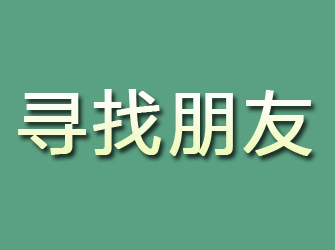 麟游寻找朋友